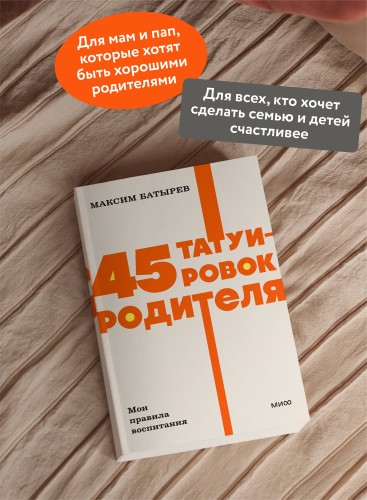 45 татуировок родителя. Мои правила воспитания. NEON Pocketbooks