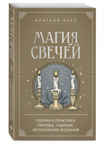 Магия свечей. Теория и практика: обряды, гадание, исполнение желаний