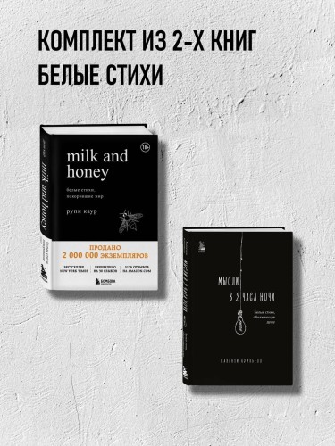 Комплект из 2-х книг.. Milk and Honey+Мысли в 2 часа ночи (ИК)
