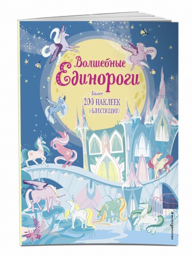 Волшебные единороги (+ наклейки с глитером)
