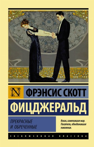 Прекрасные и обреченные