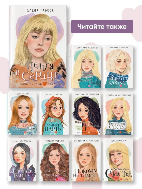 Целься в сердце