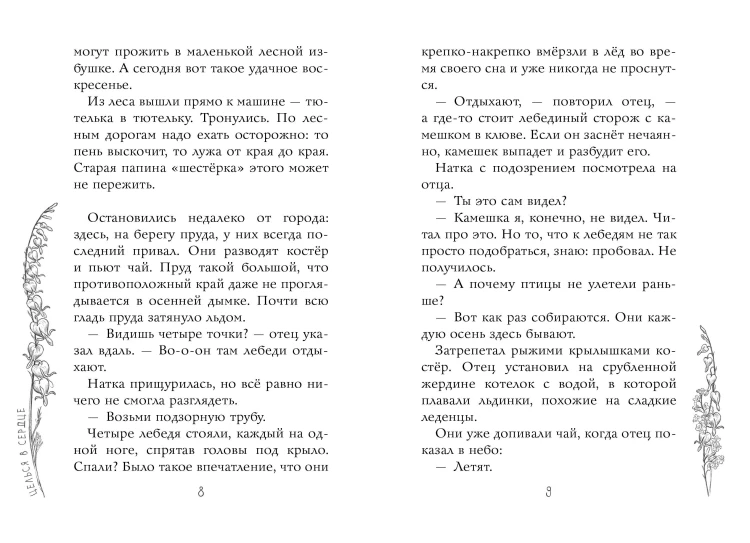 Целься в сердце