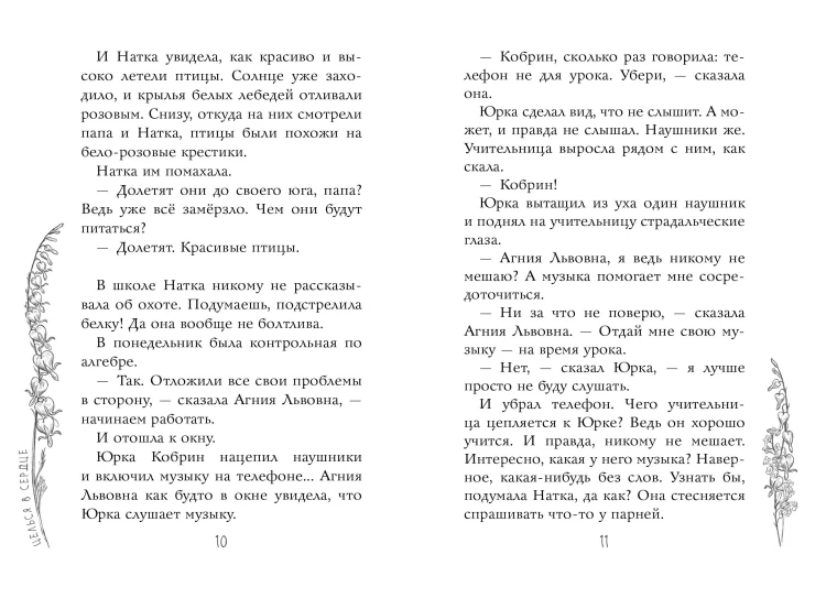 Целься в сердце