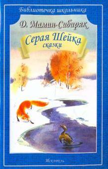 СЕРАЯ ШЕЙКА.СКАЗКИ