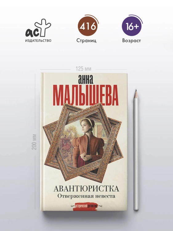 Авантюристка. Отверженная невеста