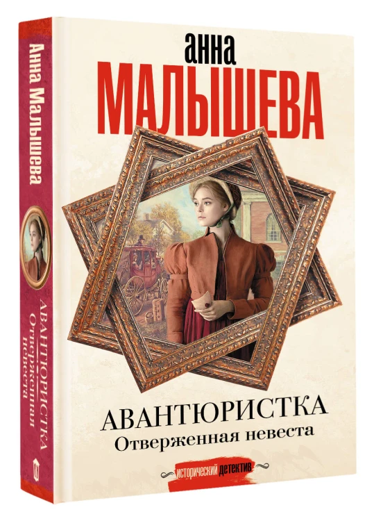 Авантюристка. Отверженная невеста