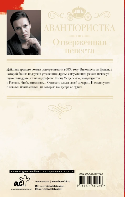 Авантюристка. Отверженная невеста