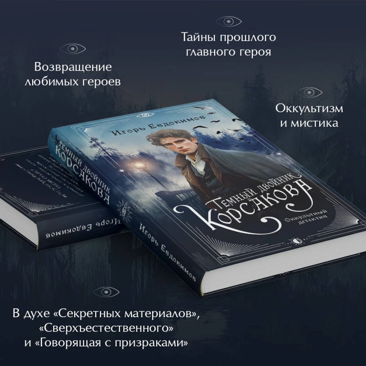 Темный двойник Корсакова. Оккультный детектив
