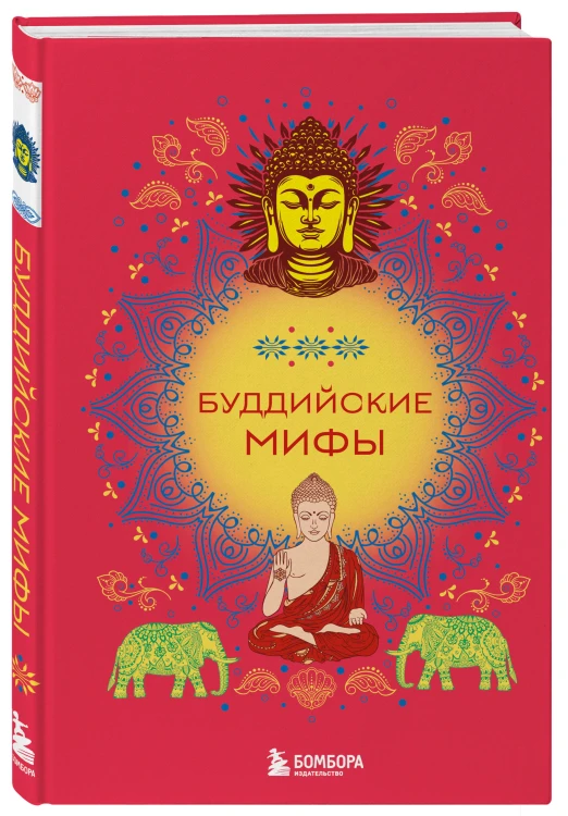 Буддийские мифы