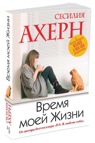 Время моей Жизни