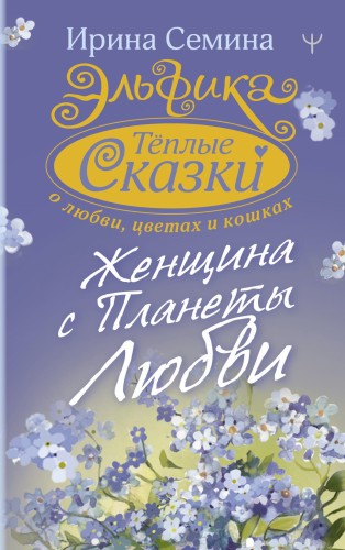 Эльфика. Теплые сказки о любви, цветах и кошках. Женщина с Планеты Любви