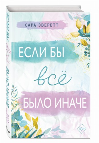 Если бы всё было иначе