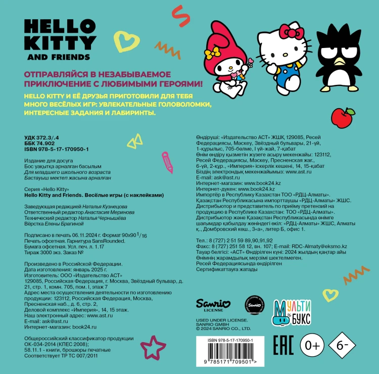 Hello Kitty and Friends. Веселые игры (с наклейками)