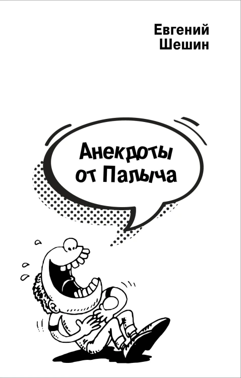 Анекдоты от Палыча