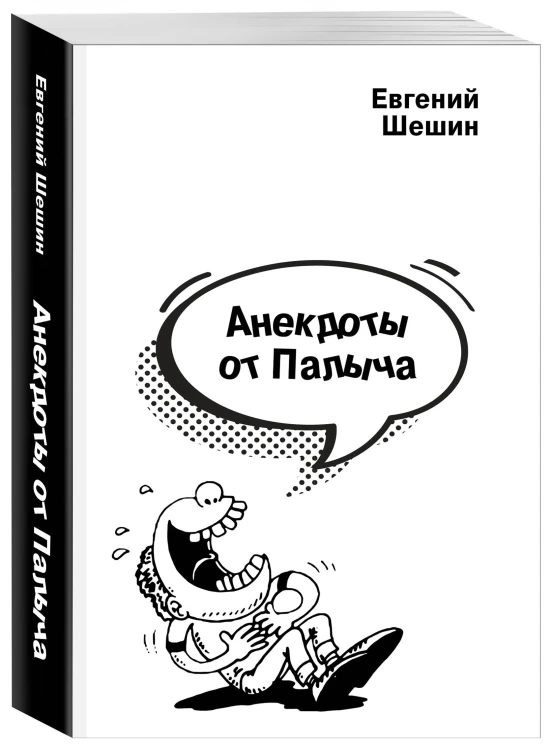 Анекдоты от Палыча