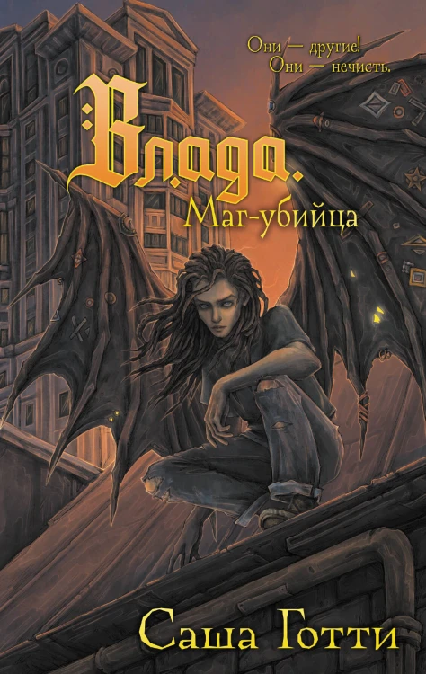 Влада. Маг-убийца