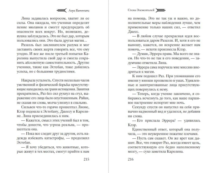 Стена Элементалей (#2)