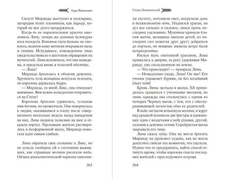 Стена Элементалей (#2)