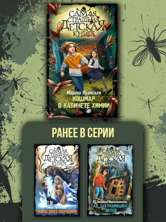 Кошмар в кабинете химии