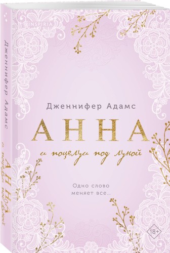 Анна и поцелуи под луной