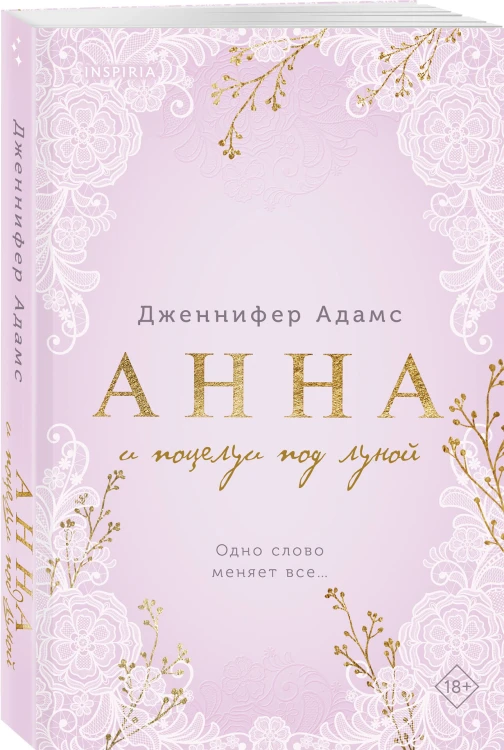 Анна и поцелуи под луной