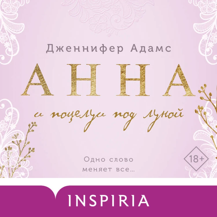 Анна и поцелуи под луной