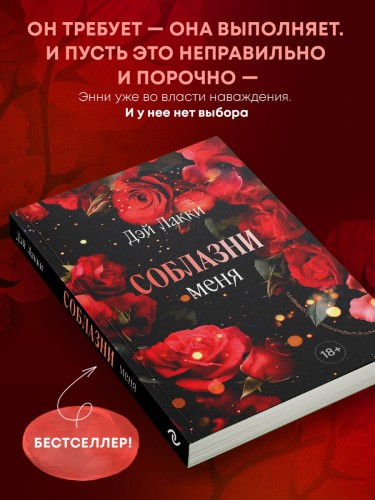 Соблазни меня (покет)