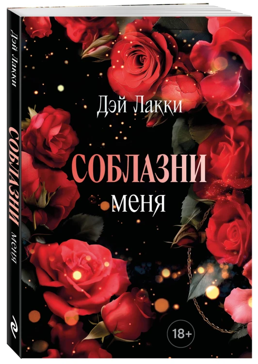 Соблазни меня (покет)