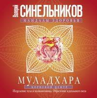 Муладхара. Корневой центр