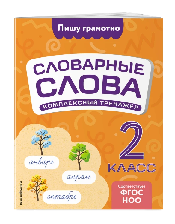 Словарные слова: комплексный тренажёр. 2 класс