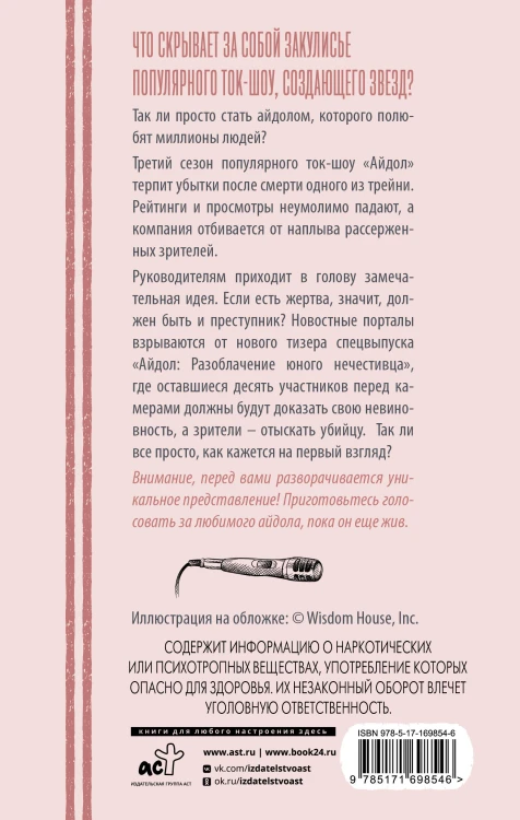 "Айдол": смертельный дебют