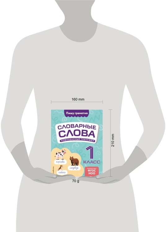 Словарные слова: комплексный тренажёр. 1 класс