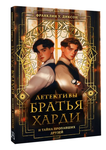 Братья Харди и тайна пропавших друзей