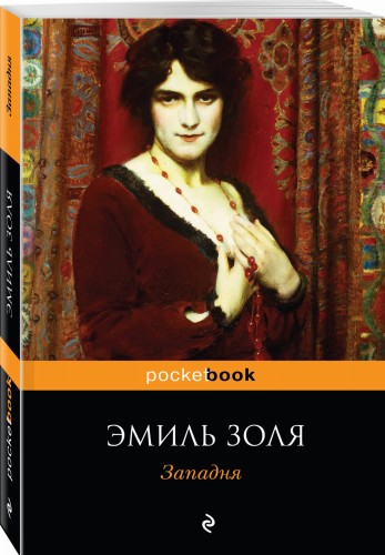 Западня