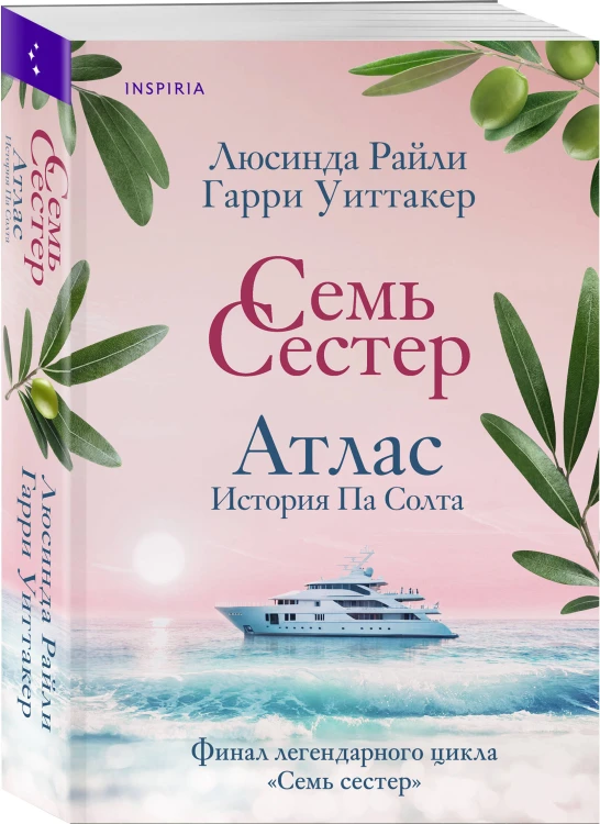 Комплект из 8-ми книг (Цикл Семь сестер)