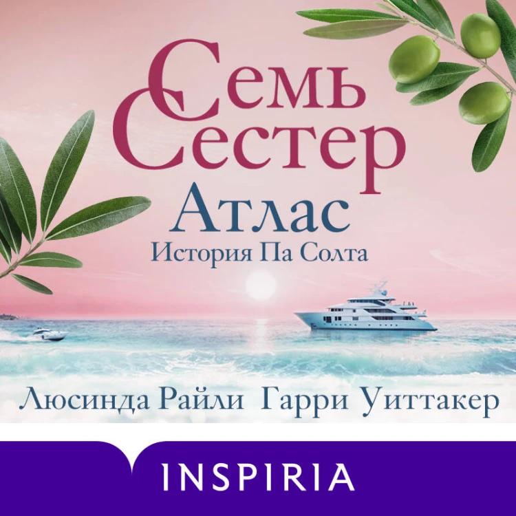 Комплект из 8-ми книг (Цикл Семь сестер)