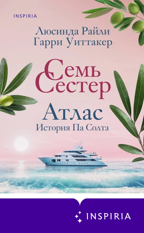 Комплект из 8-ми книг (Цикл Семь сестер)
