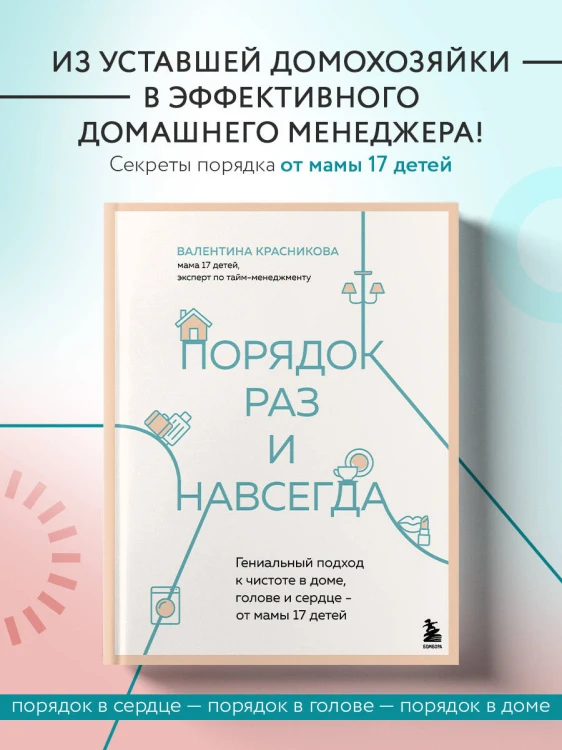 Порядок раз и навсегда. Гениальный подход к чистоте в доме, голове и сердце - от мамы 17 детей