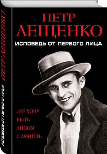 Петр Лещенко. Исповедь от первого лица