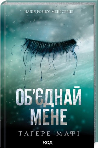 Об’єднай мене. Новели. Книги 1.5 та 2.5 .jpg