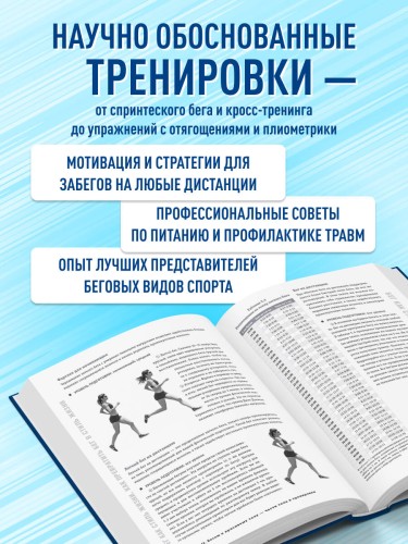 Построй беговое тело. Всеобъемлющий план тренировок для бегунов на любые дистанции