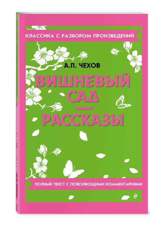 Вишневый сад. Рассказы