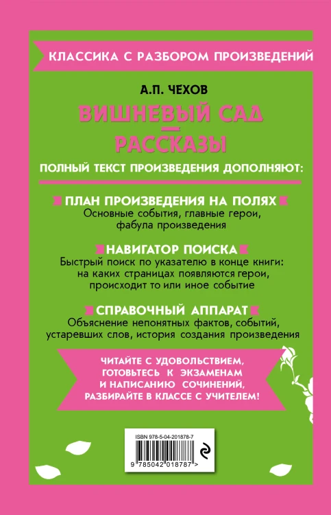 Вишневый сад. Рассказы