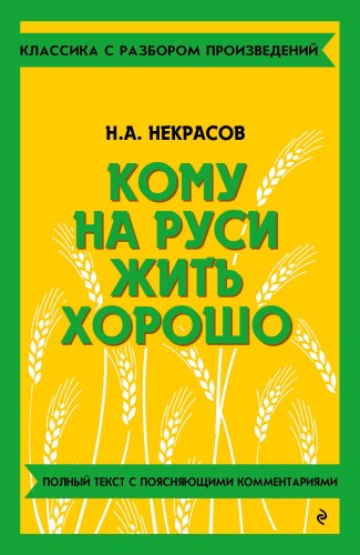Кому на Руси жить хорошо