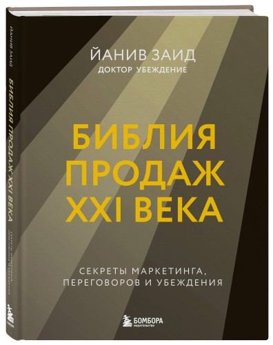 Библия продаж XXI века. Секреты маркетинга, переговоров и убеждения