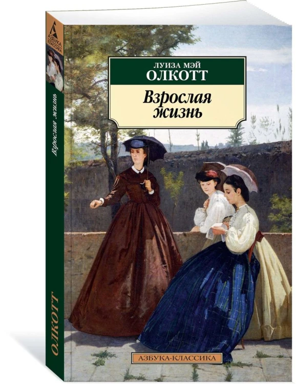 Взрослая жизнь. Цикл Все истории о маленьких женщинах. Кн.4