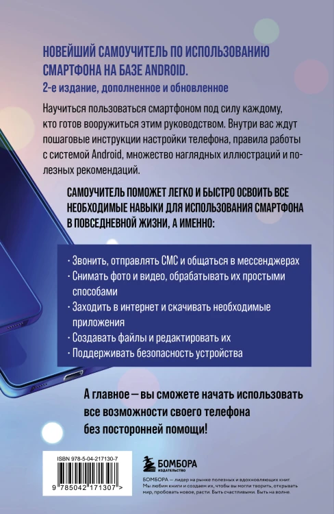 Смартфон на Android. Полный и понятный самоучитель, 2-е издание, дополненное и обновленное