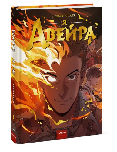 Я — Авейра. Том 1