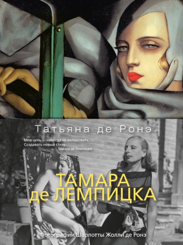 Тамара де Лемпицка